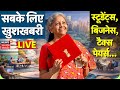 Budget 2026 updates live: Students, Business, Tax Payers...सबके लिए खुशखबरी | #budgetwithnews18
