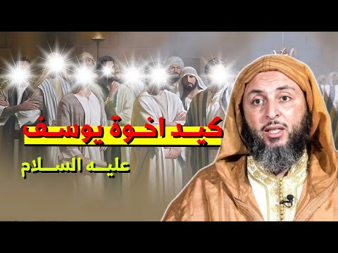 كيد اخوة يوسف عليه السلام I الشيخ سعيد الكملي