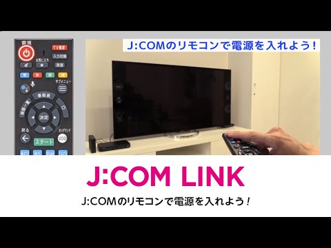 J Com Link J Comのリモコンで電源を入れよう Youtube