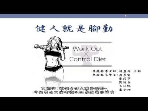 健人就是腳勤 專題展示影片