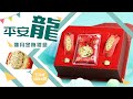 平安龍福袋款-龍年彌月金飾禮盒(0.20錢) product youtube thumbnail