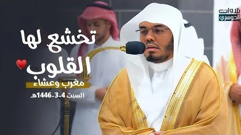 تلاوات مؤثرة تخشع لها القلب ! | د. ياسر الدوسري من سورتي لدخان والحجر | مغرب وعشاء السبت 4-3-1446هـ