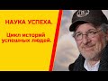 Наука успеха.Цикл историй успешных людей. Спилберг