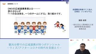 全国観光地域づくり法人（DMO）シンポジウム「観光分野での広域連携が持つポテンシャル－ウィズ/アフターコロナの時代を見据えて－」