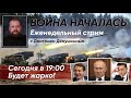 Война началась! Стрим в 19:00 Мск с Дмитрием Дёмушкиным