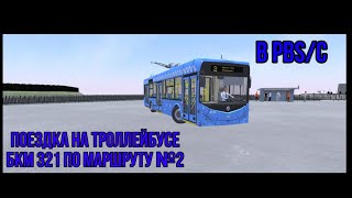 картинка: Поездка на троллейбусе БКМ 321 в игре Proton Bus Simulator 