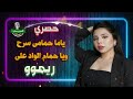 ريموو ياما حمامى سرح ويا حمام الواد على