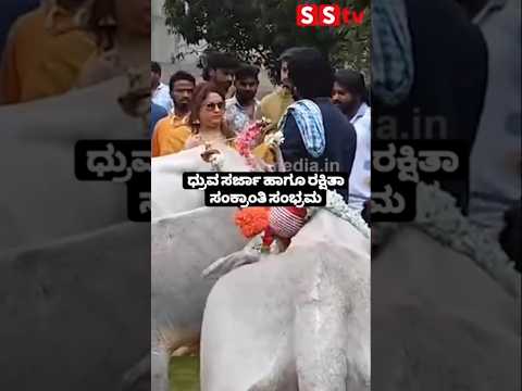 ಧ್ರುವ ಸರ್ಜಾ ಹಾಗೂ ರಕ್ಷಿತಾ ಸಂಕ್ರಾಂತಿ ಸಂಭ್ರಮ #entertainment #kannadafilmindustry #publicreview #sstv ಧ್ರುವ ಸರ್ಜಾ ಹಾಗೂ ರಕ್ಷಿತಾ ಸಂಕ್ರಾಂತಿ ಸಂಭ್ರಮ #entertainment #kannadafilmindustry #publicreview #sstv
