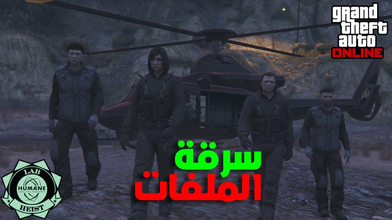 قراند اون لاين 4# المداهمه لسرقة الملفات ( HUMANE LABS ) | GTA ONLINE