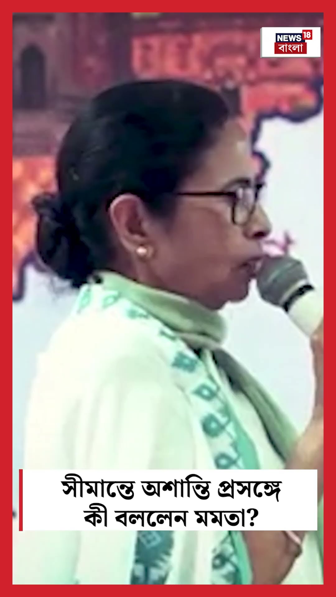 সীমান্তে অশান্তি প্রসঙ্গে কী বললেন Mamata Banerjee? | India Bangladesh Border #shorts