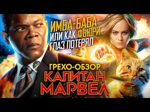 Грехо-Обзор "Капитан Марвел"