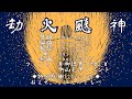 劫火颷神 / thus feat. 初音ミク