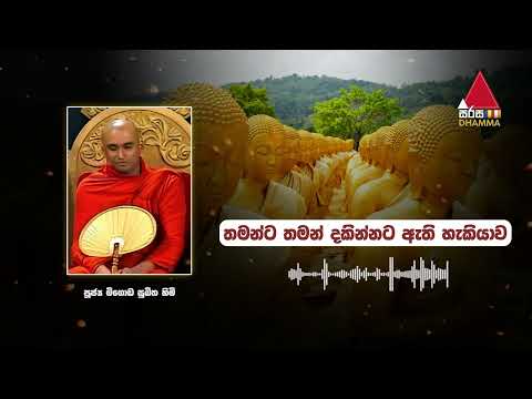 තමන්ට තමන් දකින්නට ඇති හැකියාව | Sirasa Dhamma