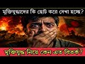 মুক্তিযুদ্ধ কি ভুলভাবে উপস্থাপন করা হচ্ছে? ইতিহাস কি বদলাচ্ছে?