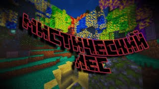 видео: Lp.Запутаные миры #8 Удивительное Место - Minecraft картинка: Lp.Запутаные миры #8 Удивительное Место - Minecraft