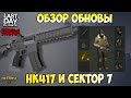 СТРИМ ЛАСТ ДЕЙ! ОБЗОР ОБНОВЛЕНИЯ СЕКТОР 7! HK417 И ПОДАРОК ХЕЛЛОУИН! - Last Day on Earth: Survival