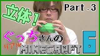 【ぐっちの部屋】ぐっちさんのリアルマインクラフト6 #03