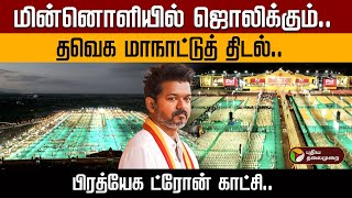 Download Lagu மின்னொளியில் ஜொலிக்கும் தவெக மாநாட்டுத் திடல்.. பிரத்யேக ட்ரோன் காட்சி | TVK Madurai Maanadu Vijay MP3 Download Lagu மின்னொளியில் ஜொலிக்கும் தவெக மாநாட்டுத் திடல்.. பிரத்யேக ட்ரோன் காட்சி | TVK Madurai Maanadu Vijay MP3