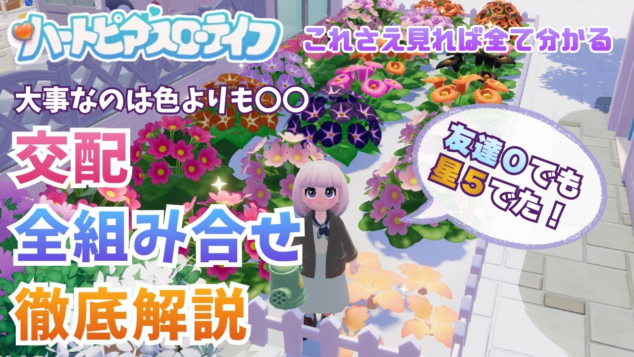 【保存版】ハートピアスローライフ 花交配の仕組み解説｜フレンド0人でも★5花を作る方法