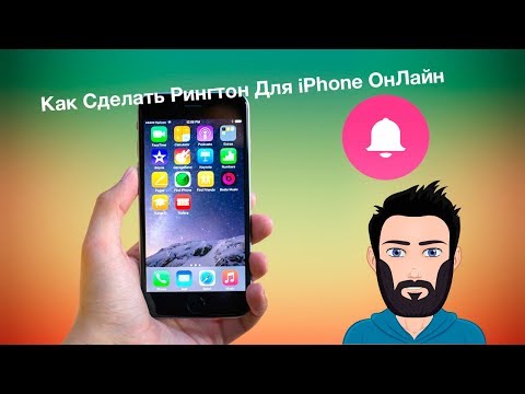 Как сделать рингтон для iphone онлайн