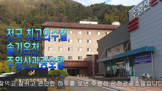 전국최고의 수질 솔기온천 주왕산관광호텔