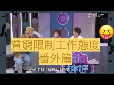 【#AUNTIE妳好 精華56】 小劇場萬歲！暨 #貧窮限制工作態度 番外篇 #吳保錡 #poki #保錡 #POKIcut #生bear係你老細