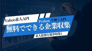Python スクレイピング | Yahooから求人情報を無料でAPIから抽出する方法【前編】