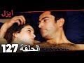 مسلسل ايزل الحلقة 127 Ezel