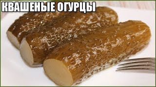 КВАШЕНЫЕ ОГУРЦЫ НА ЗИМУ КАК БОЧКОВЫЕ КВАШЕНЫЕ ОГУРЦЫ НА ЗИМУ КАК БОЧКОВЫЕ