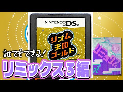 リズム天国ゴールド リミックス３まで DS時代の音ゲーを楽しんでみよう