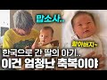 한국으로 간 딸이 낳은 손주를 본 러시아 부모님의 첫 반응!