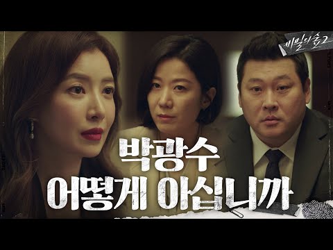 [직진엔딩]첫만남부터 돌직구 던지는 윤세아X최무성X전혜진 #<strong>비밀의숲2</strong> | Stranger2 EP.12