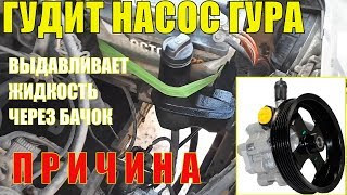 ПОЧЕМУ ГУДИТ ГУР. ГИДРОУСИЛИТЕЛЬ. ПРИЧИНА ПОЧЕМУ ГУДИТ ГУР. ГИДРОУСИЛИТЕЛЬ. ПРИЧИНА