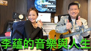 嘉賓訪問：李蘊的音樂與人生