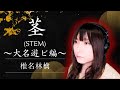 【和風ソング】茎(STEM)〜大名遊ビ編〜 / 椎名林檎 - Cover by Wish Melodies