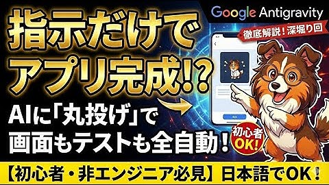 【これはスゴい！】Google Antigravityを深掘り！日本語で「丸投げ」OKなAI開発ツールの実力と注意点【非エンジニア向け】