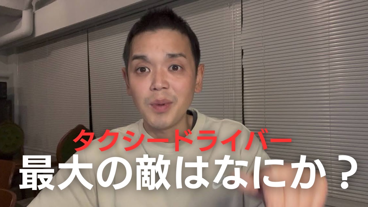 タクシードライバーの最大の敵は？