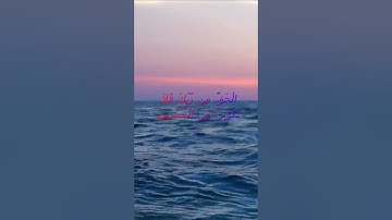 سورة البقرة اية 147 - مع صوت البحر بصوت جميل - الْحَقُّ مِن رَّبِّكَ فَلاَ