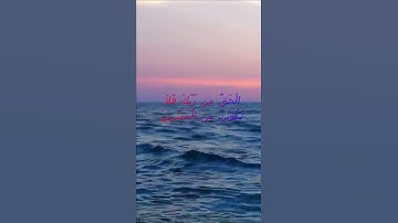 سورة البقرة اية 147 - مع صوت البحر بصوت جميل - الْحَقُّ مِن رَّبِّكَ فَلاَ