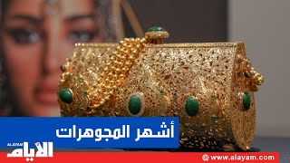 تعرف على واحد من أشهر محال المجوهرات في البحرين «مجوهرات العلوي»