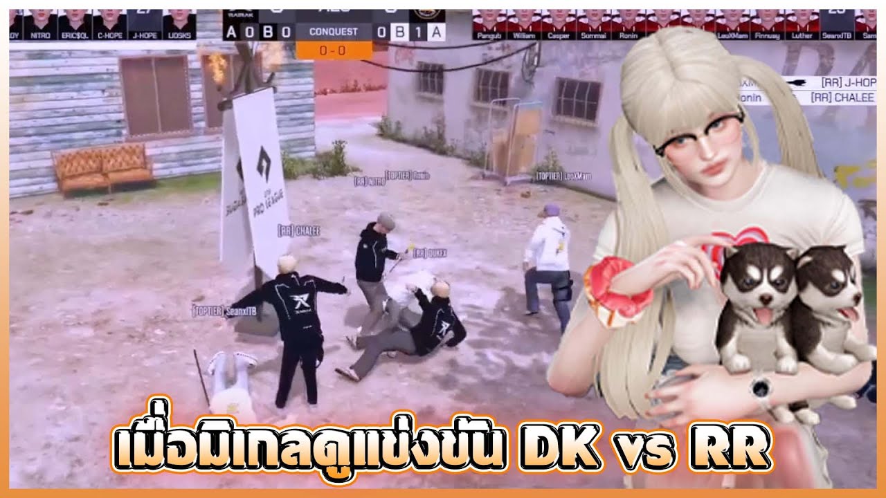 เมื่อมิเกลดูแข่งขัน DK vs RR - YouTube