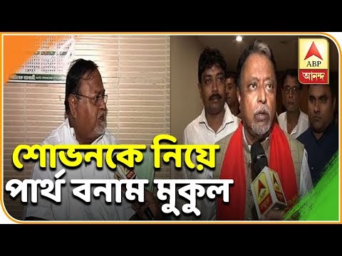 শোভনের বিজেপিতে যোগদান নিয়ে পার্থ-মুকুল তরজা। ABP Ananda