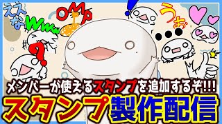 【#雑談】メンバーシップで使えるスタンプを追加するぞ！！！【新人VTuber/半崎ウイネコ】