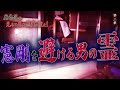 【心霊】廃集落の見ると死ぬ悪霊を祓え！ 〜第三章〜 憲剛を避ける男の霊【日本最後の陰陽師 橋本京明の弟子】【修行編】