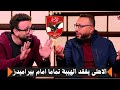 عمر عبدالله الاهلى يفقد الهيبة تماما امام بيراميدز فى صفقة عودة الفاخورى قهوة فايق 