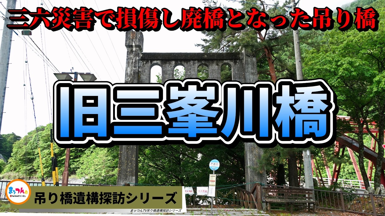 橋のある風景 Abandoned Suspension Bridge Damaged in the 36 Disaster] Former