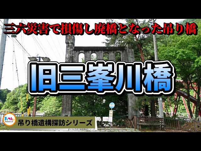 Abandoned Suspension Bridge Damaged in the 36 Disaster] Former
