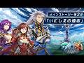 【グランドサマナーズ】メインストーリー第2部（6章～10章）