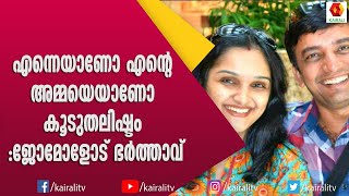 എന്നെയാണോ അമ്മയെയാണോ കൂടുതൽ ഇഷ്ടം? ജോമോളുടെ ഭർത്താവ് ജെ ബി ജംഗ്ഷനിൽ | Jomol Actress