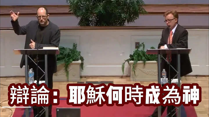 【名家名辯1】「耶穌的追隨者什麼時候開始相信他是上帝？」 看看兩位知名學者如何辯論！一個從曾經的保守派基督徒到無神論者，一個從曾經的無神論者到鑒定的基督徒，他們的勝敗讓人感慨！ - 天天要聞